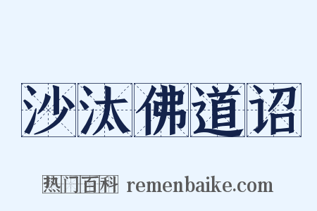 沙汰佛道诏是什么意思的图片